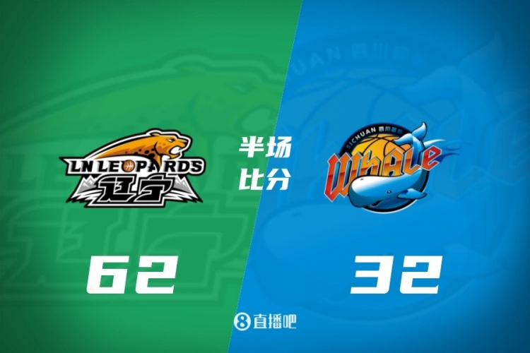 实力差距明显！辽宁半场46投25中&命中率为54.3% 四川仅33中10